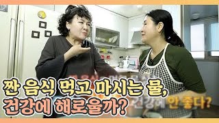 짠 음식 먹고 마시는 물, 과연 건강에 해로울까?