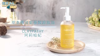 微笑良品｜CLAYPATHY 珂莉帕妃 草本精油氨基酸卸妝油 200ml｜不只卸得乾淨，還能卸出好膚質