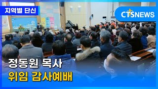 정동원 목사 위임 감사예배 l CTS뉴스