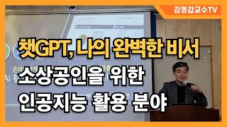 [챗GPT 나의 완벽한 비서] 소상공인이 인공지능을 활용할 수 있는 분야 무궁무진하다