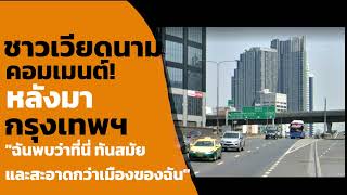 คอมเมนต์ชาวเวียดนาม-หลังมากรุงเทพฯ ประเทศไทย ในปี 2022 จะเป็นอย่างไร #ส่องคอมเมนต์ชาวต่างชาติ