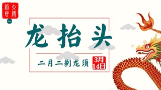 【節日】二月二，龍抬頭，做好這15件事，人財兩旺好運來！#大佬你好啊