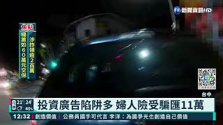 婦險遭詐11萬 警批\