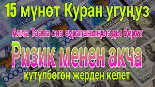 15 мүнөт Куран угуңузАлла Таала сиз сураганыңызды беретРизик менен акча күтүлбөгөн жерден келет