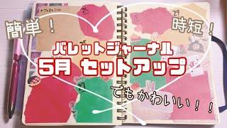 【バレットジャーナル】5月のセットアップ♡今月のテーマは女王のお茶会っ【作業動画】