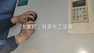 电气计划检修，电工坚果上阵。变频器里这个神器，你绝对没见过