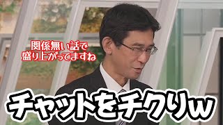 【山口剛央】気象の話とはまったく関係ない話題で盛り上がってるチャットにチクりとする予報士さん