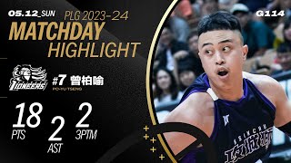 曾柏喻適時的挺身而出 拿下18分贏下重要勝利｜Match Day Highlights #PLG #唯有籃球