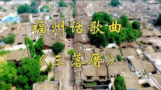 Fuzhou dialect folk songs, traditional folk nursery rhymes MV, memories of Fuzhou people's hometown