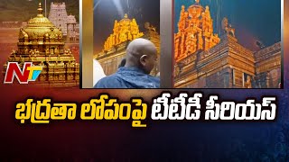 TTD: భద్రతా లోపంపై టీటీడీ సీరియస్... సీసీ ఫుటేజ్ ను పరిశీలిస్తున్న టీటీడీ అధికారులు | Ntv