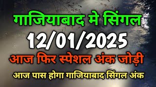 Single Jodi 12 January 2025 Ghaziabad ki khabar Satta king Ghaziabad Win