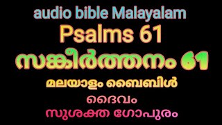 Malayalam audio bible | Psalms 61 | sangeerthanam | Christian prayer | സങ്കീർത്തനം | ആഡിയോ ബൈബിൾ |