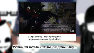 |Реакция бизликих на страшилку:\