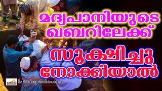 ജീവിതത്തിൽ ഒരിക്കലെങ്കിലും മദ്യപിച്ചു പോയവരോട്  | Islamic Speech in Malayalam || Islamicspeechtv.com