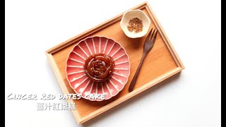 Baking Day 在家烘焙 (新年特輯)|🧧Ginger Red Dates Cake🧧| 姜汁紅棗糕🌹|新年甜品| 補血養顏💁🏼‍♀️✨