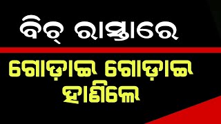 ଗୋଟେ ପଟେ ପ୍ରବାସୀ ଭାରତୀୟଙ୍କ ସମ୍ମିଳନୀ ଚାଲିଥିଲା ବେଳେ ରସୁଲଗଡ଼ ଓଭରବ୍ରିଜ ଉପରେ ଗୋଡ଼ାଇ ହାଣିଲେ ଦୃର୍ବୁତ୍ତ।