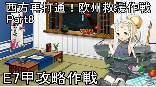 【艦これ・2017夏イベント】西方再打通！欧州救援作戦 Part8 E7甲攻略作戦