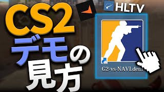 【解説】プロの試合も見れる！！CS2のデモの見方について解説！！【CS2】