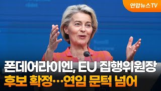 폰데어라이엔, EU 집행위원장 후보 확정…연임 문턱 넘어 / 연합뉴스TV (YonhapnewsTV)