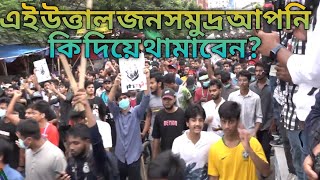 কোটা আন্দোলন বাংলাদেশ || ছাত্রদেরকে দাবায় রাখতে পারবা না @SaveBangladeshistudent  #bangladesh snews