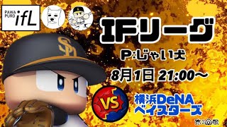 パワプロIFリーグ 第1節3回戦 vsDeNAベイスターズ