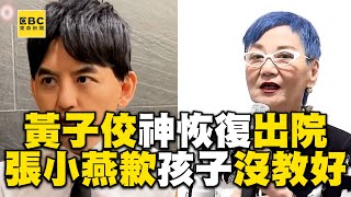 黃子佼送ICU後神恢復出院！張小燕心痛道歉：孩子沒教好 @newsebc