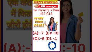 एक करोड़  में कितने जीरो होते है how many zeros are there in one crore #Gk #gkquiz #short