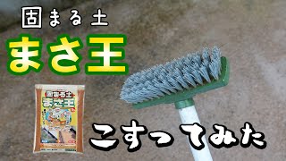 固まる土【まさ王】擦ってみた!!/コケと汚れはどうなるん⁇/わが家の駐車場/雨の日の様子/雑草対策