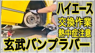 【ハイエース】玄武バンプラバー交換　猛暑日の作業は熱中症に注意【car vlog】撮影長男坊　チョロチョロ次男坊