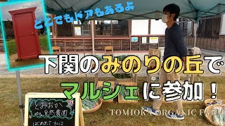 下関のみのりの丘でマルシェに参加｜とみおか自然農園｜TOMIOKA ORGANIC FARM