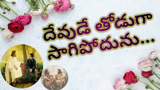 ||కీర్తన-63|| దేవుడే తోడుగా సాగిపోదును...||ఖమ్మం సెంట్రల్ చర్చ్ ఆఫ్ క్రైస్ట్||