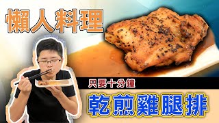 懶人料理！乾煎雞腿排，只要十分鐘快速完成、香脆可口│超簡單料理