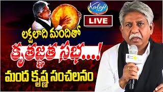 🔴LIVE : లక్షలాది మందితో కృతజ్ఞత సభ...! | Manda Krishna Madiga Sensational Press Meet | Kaloji TV