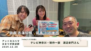 【マリンFM】アットヨコハマ はまリポ放送部 2024年12月28日放送（ゲスト/テレビ神奈川 渡辺史門様）