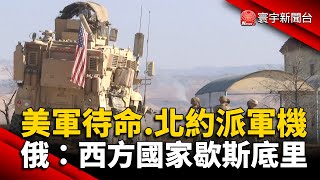 北約派軍艦軍機 8500美軍待命 俄國怒：西方國家歇斯底里 @globalnewstw