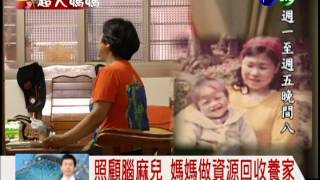 照顧腦麻兒37年 媽媽無怨悔