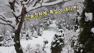 산골정원에 폭설이내리면 아름다운 설경풍경입니다