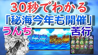 【モンスト】30秒でわかる「秘海今年も開催」