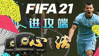 【FIFA21】 进攻端全攻略 ---  保送D1 RANK1