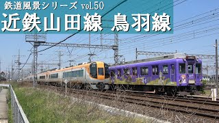 近鉄山田線、鳥羽線【アウタービュー】