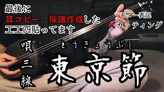 東京節 ( パイノパイノパイ )　三線　cover