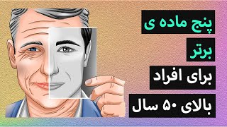 5 ماده ی برتر برای افراد بالای 50 سال