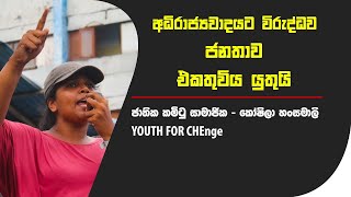 අධිරාජ්‍ය වාදයට විරුද්ධව ජනතාව එකතුවිය යුතුයි