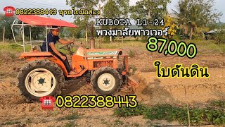 ❌ขายแล้ว❌KUBOTA L1-24 พวงมาลัยพาวเวอร์ ใบดันราคาเบาๆ87,000บาท ใช้งานได้ปกติ☎️0822388443นุรถไถมือสอง