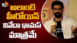 అలాంటి హీరోయిన్ నివేదా థామస్ మాత్రమే : Rana Daggubati | 35 Chinna Katha Kaadu Teaser Launch | 10TV