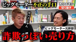 「詐欺っぽい売り方」クレジット・アドオン・高額金利・抱き合わせ販売 ビッグーモーター不正の手口 | 堀江貴文・中野優作 対談【ホリエモン 切り抜き】