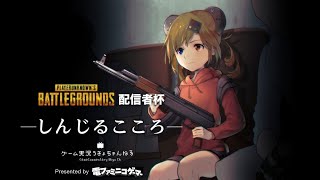 【#PUBG配信者杯】明日大会本番！PUBG【うきょち】