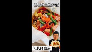 【紙包鮭魚佐鮮蔬】低卡料理 減脂時期，補充蛋白質、膳食纖維，和好的油脂很重要，紙包鮭魚，用烘焙紙包住蒸烤，簡單調味，吃得到原汁原味，營養不流失