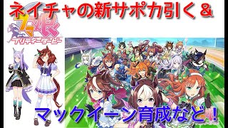 [ウマ娘]新サポカネイチャを引く＆ウマ箱で手に入れたマックイーン育成、ルームマッチ