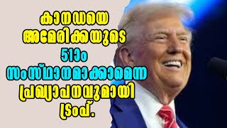 Canada! കാനഡയെ അമേരിക്കയുടെ 51-ാം സംസ്ഥാനമാക്കാമെന്ന പ്രഖ്യാപനവുമായി ട്രംപ്! Malayalam News!